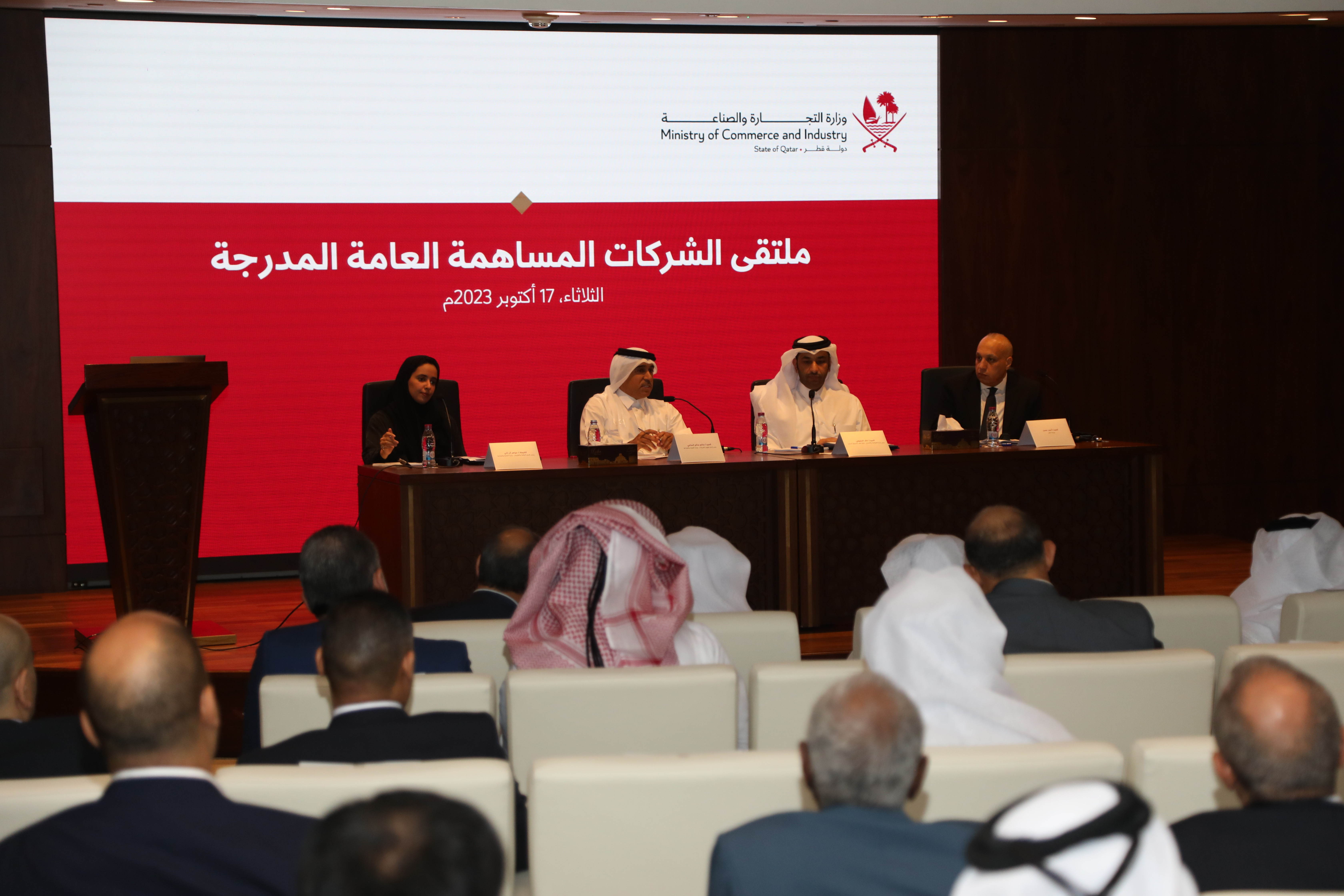 وزارة التجارة والصناعة تنظم ملتقى الشركات المساهمة العامة المدرجة في بورصة قطر