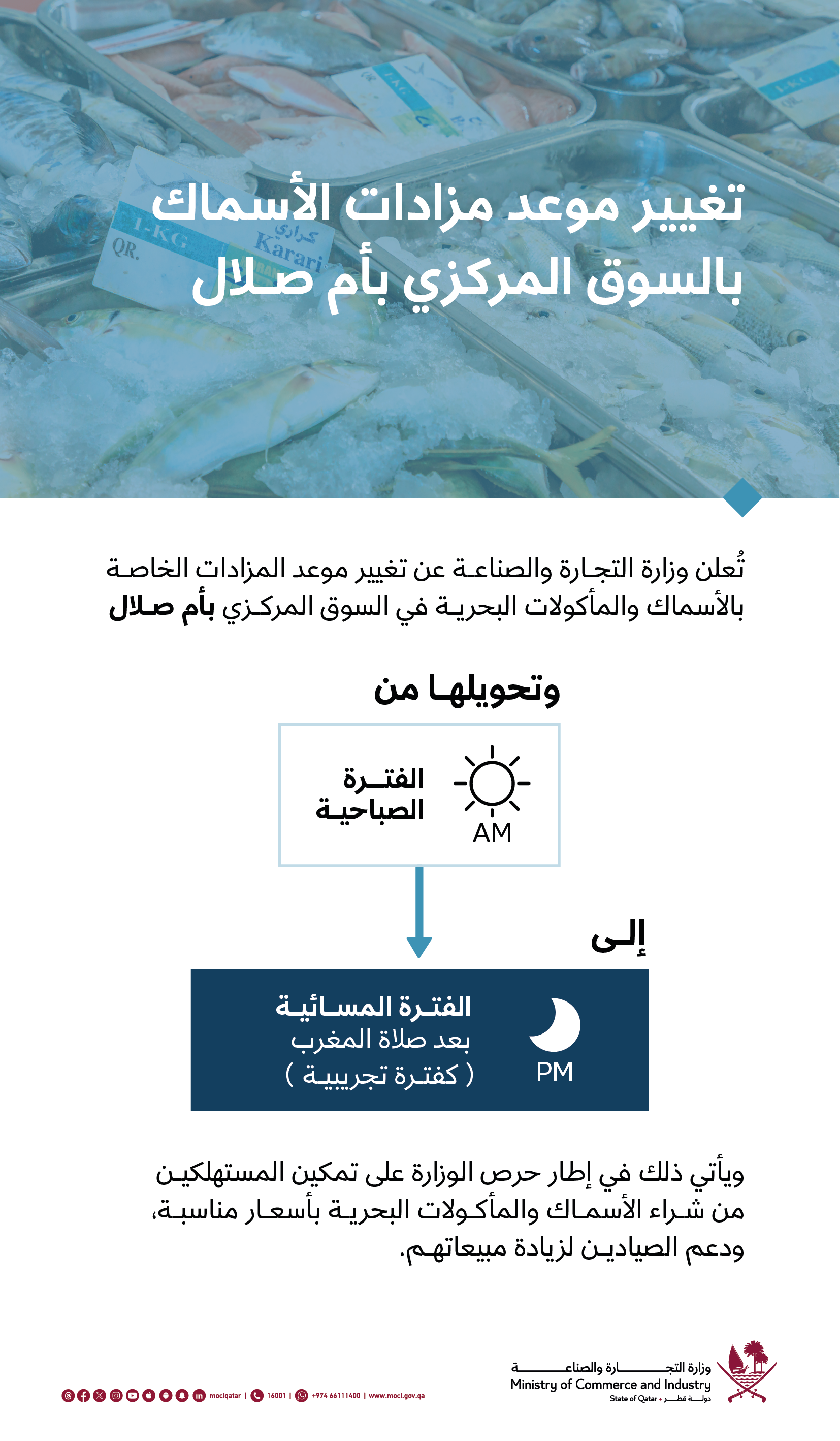 وزارة التجارة والصناعة تعلن عن تغيير موعد مزادات الأسماك بالسوق المركزي بأم صلال